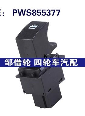 跨境供应 PWS855377适用于三菱汽车配件玻璃升降器单开关车窗开关