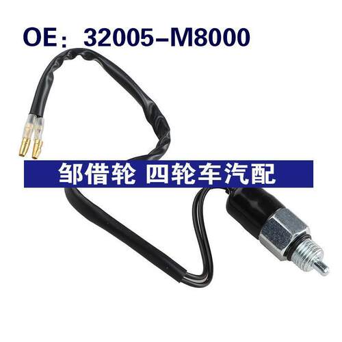 32005-M8000适用于日产刹车灯控制制动灯倒车尾灯开关32005M8000