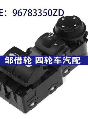 96783350ZD适用于雪铁龙Jumpy汽车 玻璃升降器总开关电动车窗开关