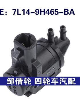 7L14-9H465-BA适用于福特电磁放气阀排气控制电磁阀7L149H465BA