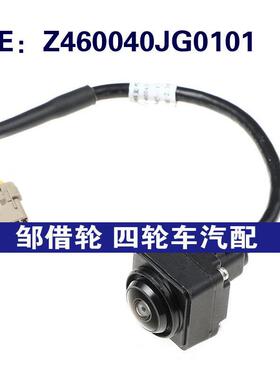 Z460040JG0101适用北汽汽车后视倒车摄像头停车摄像头 车载摄像头