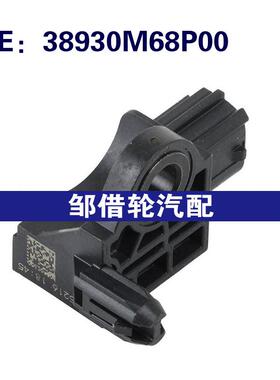 38930M68P00适用于丰田汽车配件 SRS冲击传感器 碰撞传传感器