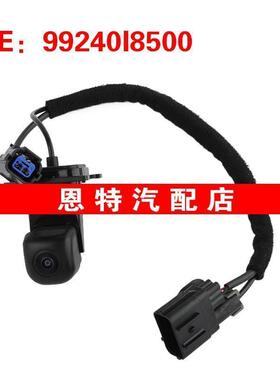 99240I8500 适用于起亚现代 倒车摄像头后视辅助摄像头车载摄像头