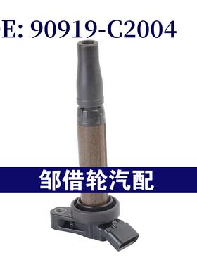 90919C2001 适用于丰田汉兰达皇冠点火线圈 高压线圈 90919-C2004