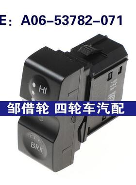 A06-53782-071适用于通用汽车配件高质量开关 A0653782071