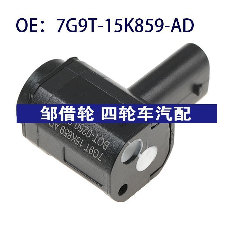 7G9T15K859AD适用福特倒车雷达探头PDC电眼传感器7G9T-15K859-AD
