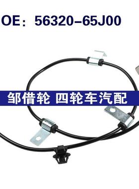 56320-65J00适用于铃木Grand Vitara ABS防抱死传感器5632065J00
