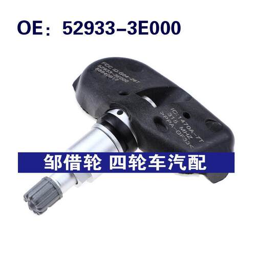 529333E000适用现代起亚TPMS轮胎压力监测胎压传感器52933-3E000