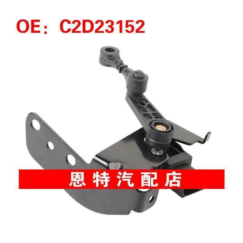 C2D23152 C2D23151适用于2009-2015路虎捷豹XF XJ 高度传感器