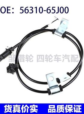56310-65J00适用于铃木右后ABS轮速传感器防抱死传感器5631065J00