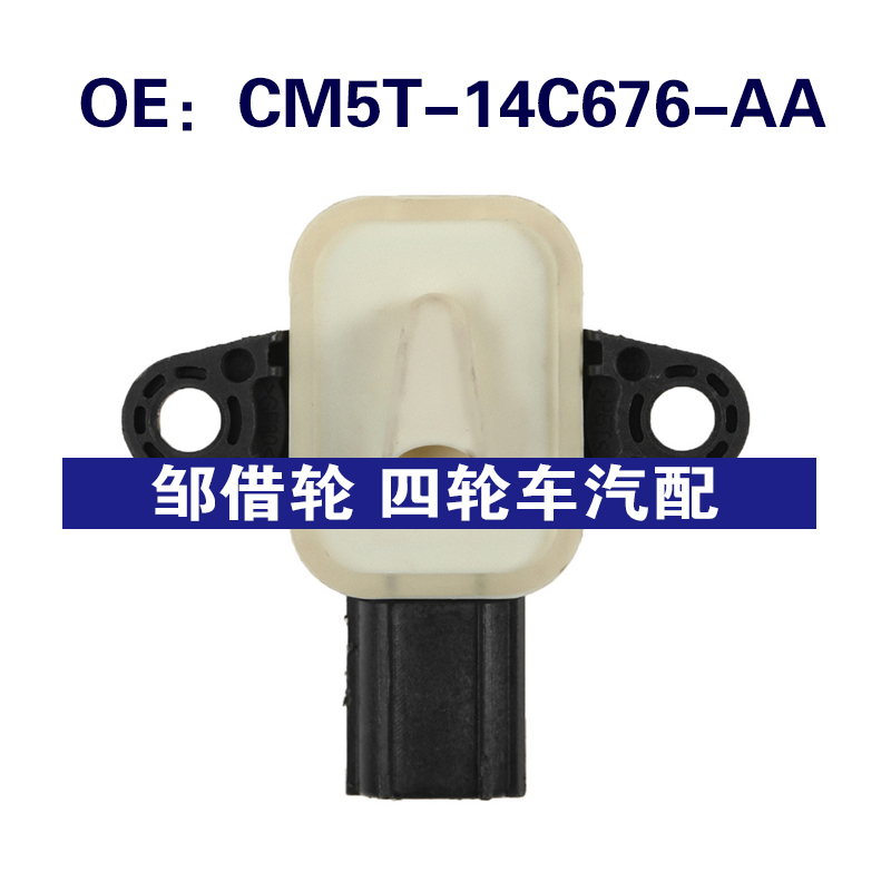 CM5T-14C676-AA适用于福特福克斯碰撞冲击震动传感器CM5T14C676AA