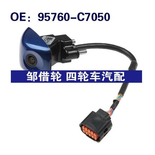 95760-C7050适用于现代后视倒车辅助PDC停车控制摄像头95760C7050