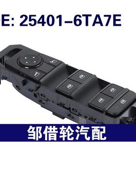 254016TA7E 25401-6TA7E适用于日产玻璃升降器开关电动车窗开关