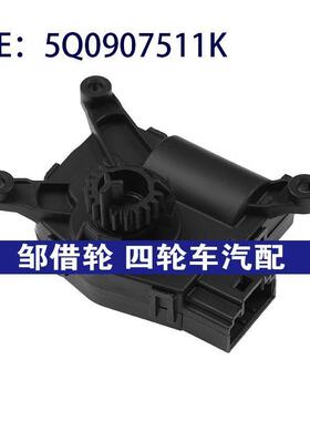 5Q0907511K 适用2017-2019大众高尔夫空调伺服电机空调风门执行器