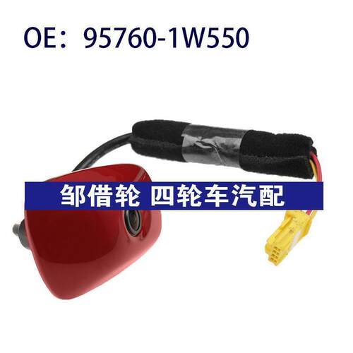 95760-1W550适用于起亚锐欧后视倒车PDC停车辅助摄像头957601W550