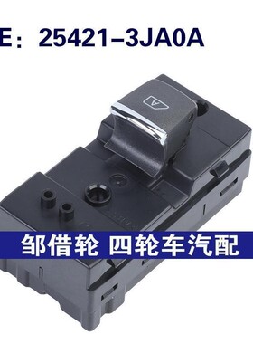 25421-3JA0A适用于英菲尼迪Q50汽车配件玻璃升降器单开关车窗开关