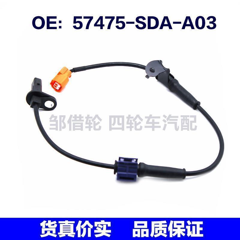 57475SDAA03适用于本田ABS刹车感应线轮速传感器57475-SDA-A03