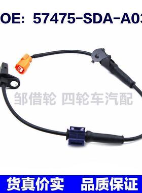 57475SDAA03适用于本田ABS刹车感应线轮速传感器57475-SDA-A03