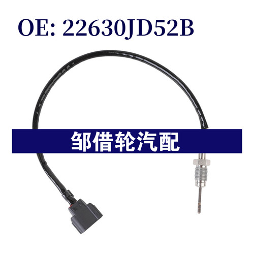 22630JD52B 适用于日产逍客排气温度传感器温度传感器22630-JD52B