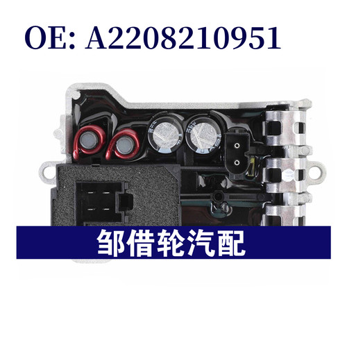 A2208210951适用梅赛德斯奔驰 W220 S430空调加热器鼓风机电阻器