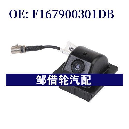 F167900301DB F16-7900301DB适用奇瑞捷途冲刺倒车摄像头汽车配件
