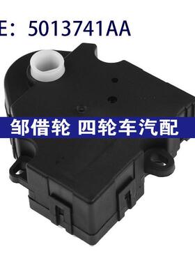 5013741AA适用于98-06Jeep自由光加热器混合门执行器空调伺服电机