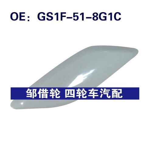 GS1F518G1C适用09-11马自达右前照大灯喷水枪清洗盖GS1F-51-8G1C