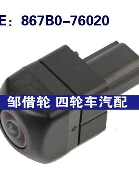 867B0-76020适用于丰田汽车倒车PDC后视停车摄像头867B076020