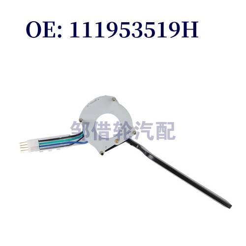 111953519H 适用1972-1973大众甲壳虫组合开关雨刮转向灯控制开关
