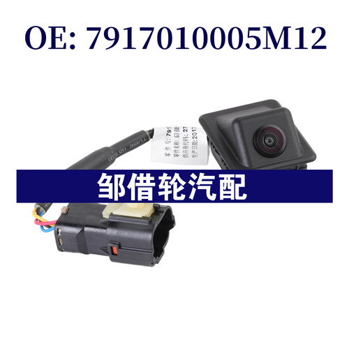 7917010005M12适用于汽车倒车摄像头 PDC后视停车辅助摄像头