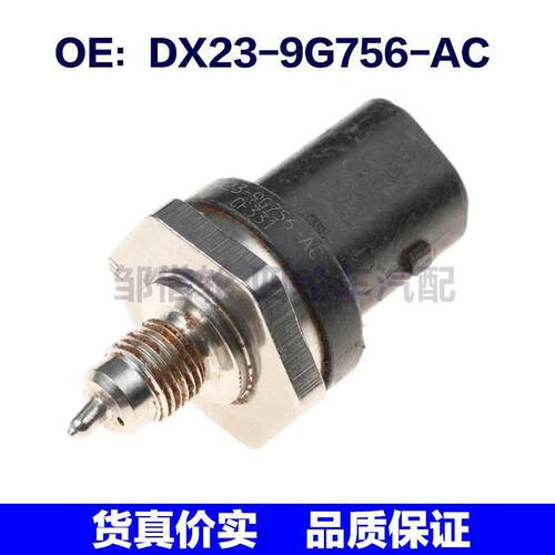 DX23-9G756-AC适用于Land Rover路虎燃油压力传感器DX239G756AC