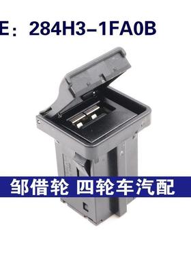 284H3-1FA0B 284H31FA0B适用于日产英菲尼迪AUX音频接口USB接口