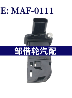 MAF-0111 适用于福特2007-2013 空气流量计MAF0111