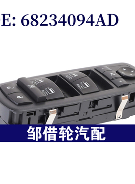 68234094AD 适用于2017-2021克莱斯勒 Pacifica玻璃升降器总开关