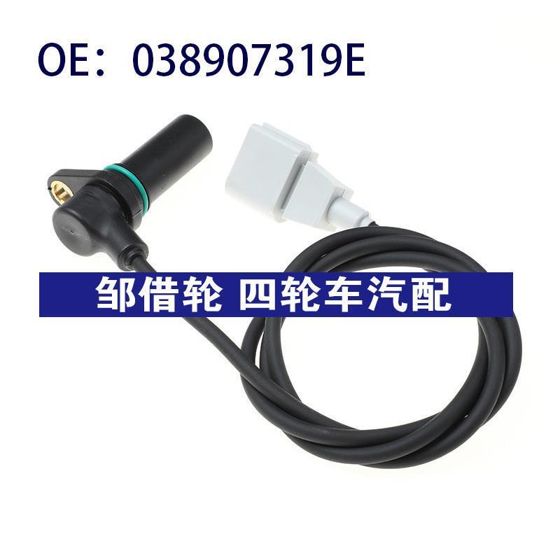 038907319E适用于大众帕萨特汽车位置传感器 曲轴位置传感器