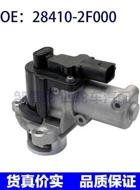 适用于起亚2009-2012 索兰托 废气循环阀 28410-2F000 284102F000