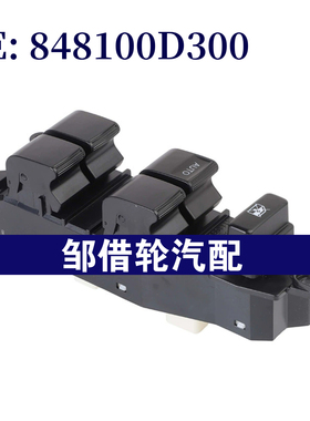 848100D300适用于2015丰田HILU玻璃升降器开关车窗开关