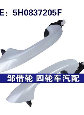 5H0837205F 5H0837206F适用大众Golf汽车配件 车门外拉手外门把手