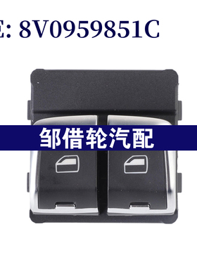 8V0959851C适用于2015-2017大众奥迪TT玻璃升降器开关电动窗开关