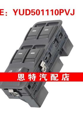 YUD501110PVJ适用于2004-2009路虎发现3玻璃升降器总开关电动车窗
