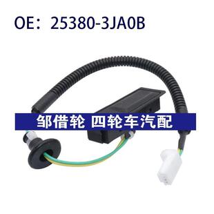 25380-3JA0B适用于日产探路者行李箱盖释放尾盖开关253803JA0B