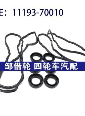 11193-70010 适用于丰田凯美瑞发动机阀盖垫圈套装1119370010