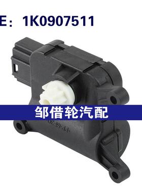 1K0907511适用2005-2013大众捷达高尔夫帕萨特奥迪A3空调伺服电机