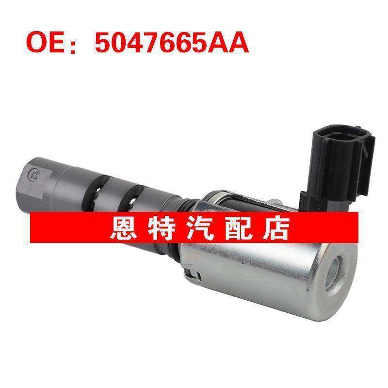 5047665AA 5047666AA适用2013-2016道奇Dart电磁阀 VVT机油控制阀