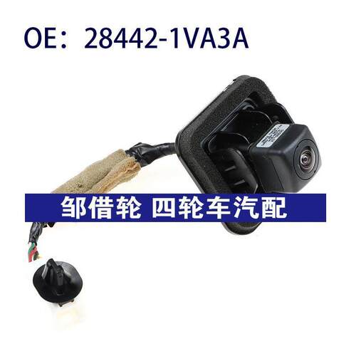 28442-1VA3A适用日产尼桑停车辅助后视倒车摄像头备用284421VA3A