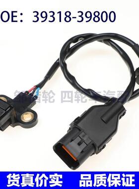 3931839800适用现代起亚凸轮轴位置传感器曲轴传感器39318-39800
