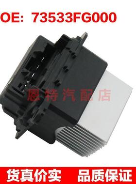 73533FG000 适用于雷诺斯巴鲁汽车空调鼓风机调速电阻模块