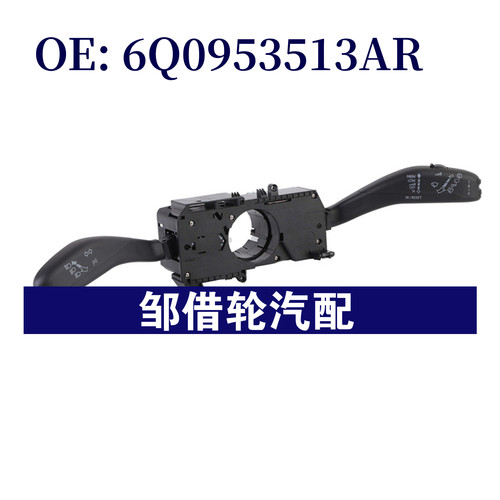 6Q0953513AR 6Q0953503DQ适用于大众奥迪组合开关转向信号灯开关