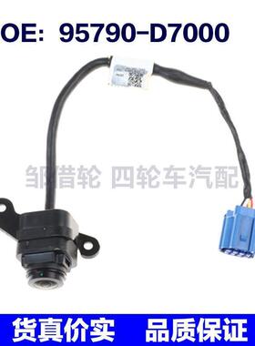 95790-D7000适用于现代起亚车载后视停车辅助摄像头95790D7000
