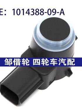 101438809A适用于特斯拉泊车传感器电眼探头倒车雷达1014388-09-A
